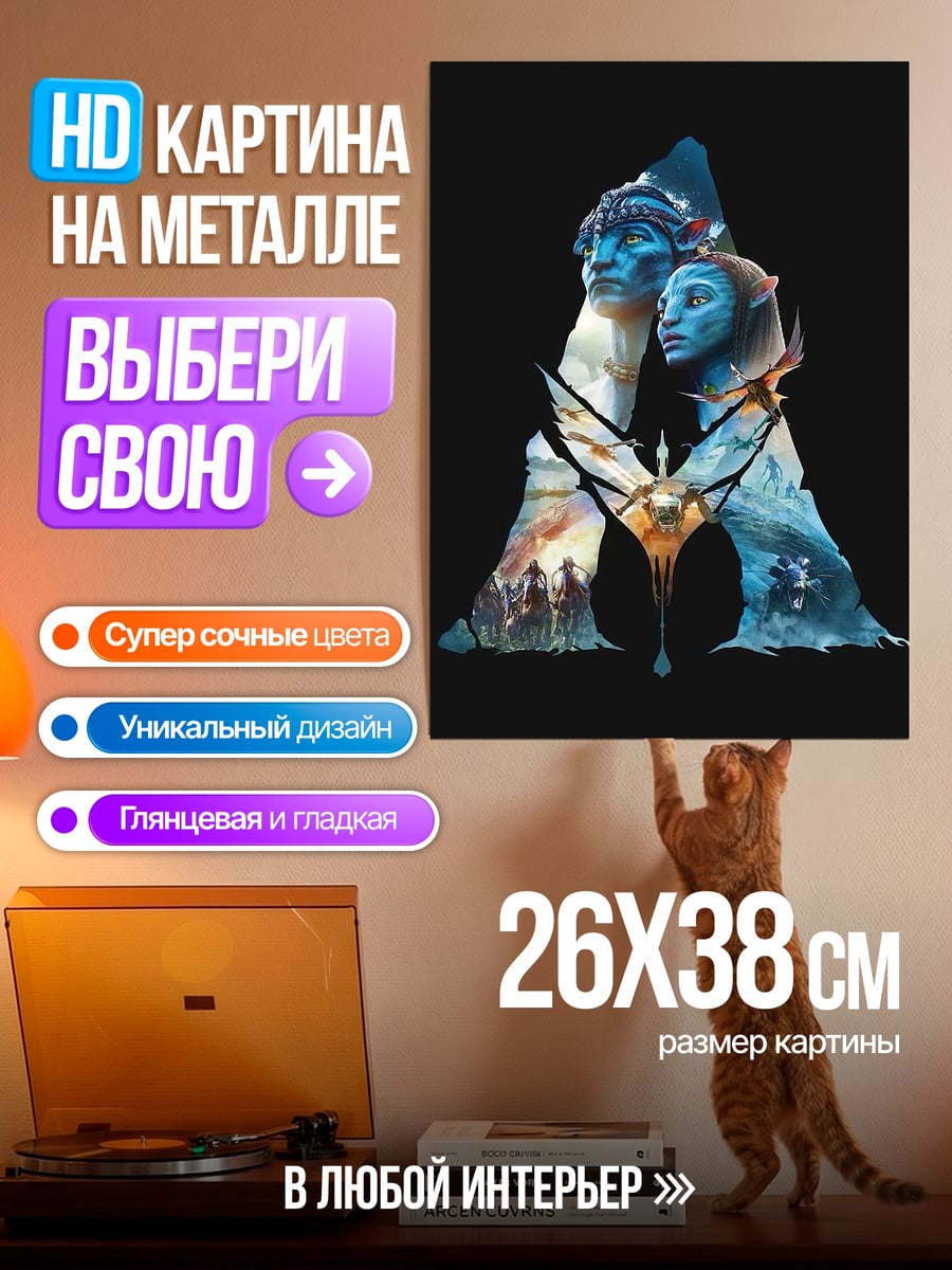 Картина на металле Пара Аватаров