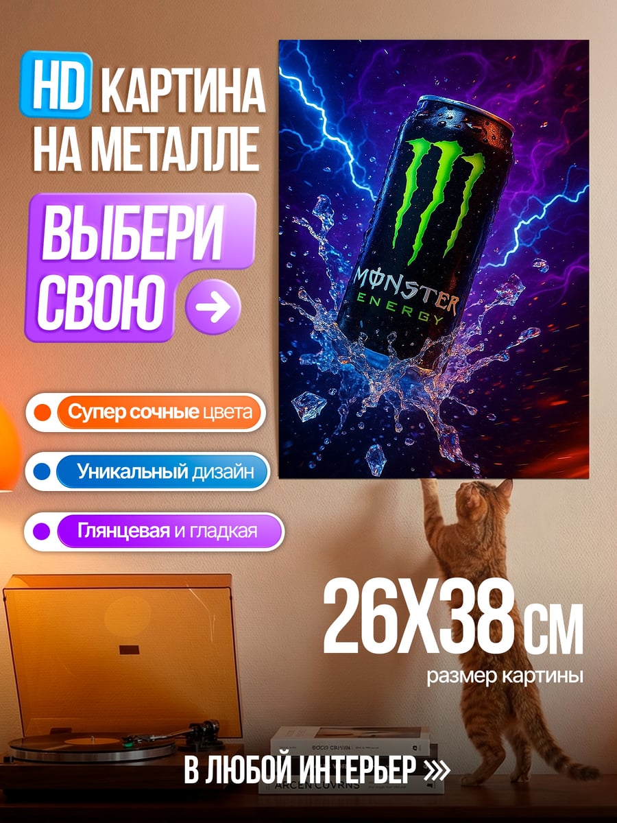 Картина на металле Энергетический напиток Monster