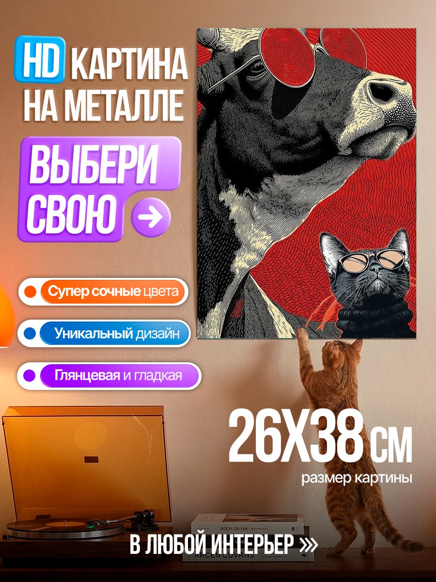Картина на металле Корова и кот