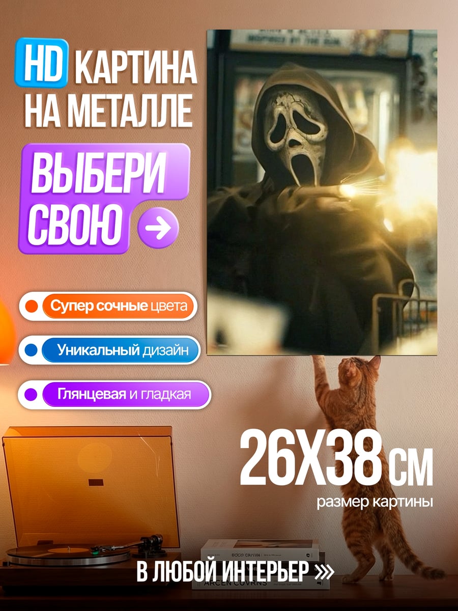 Картина на металле Крик маска
