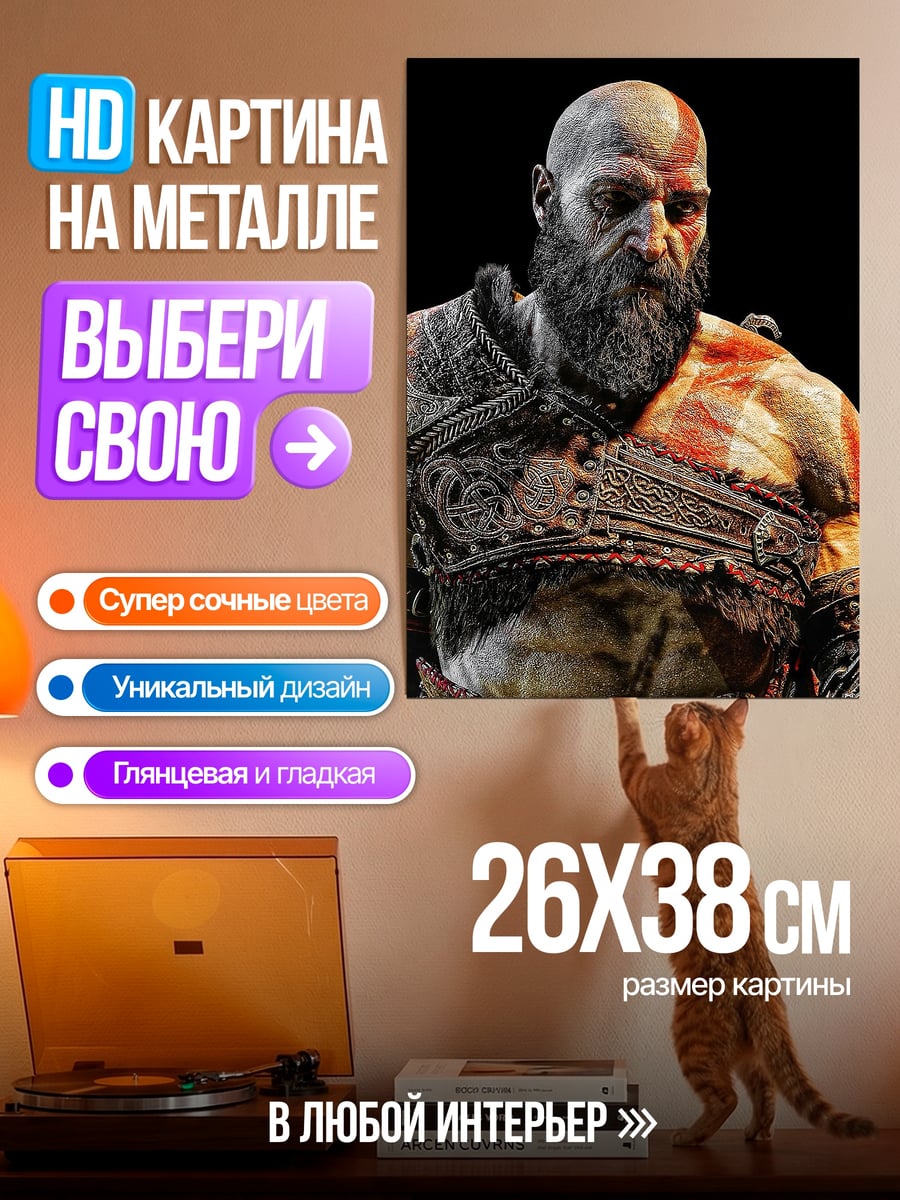 Картина на металле Кратос Бог войны