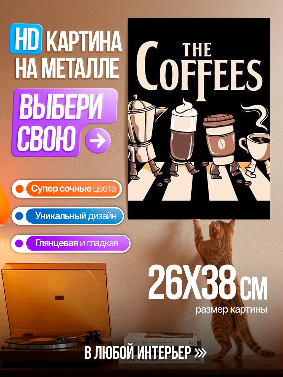 Картина на металле The Coffees