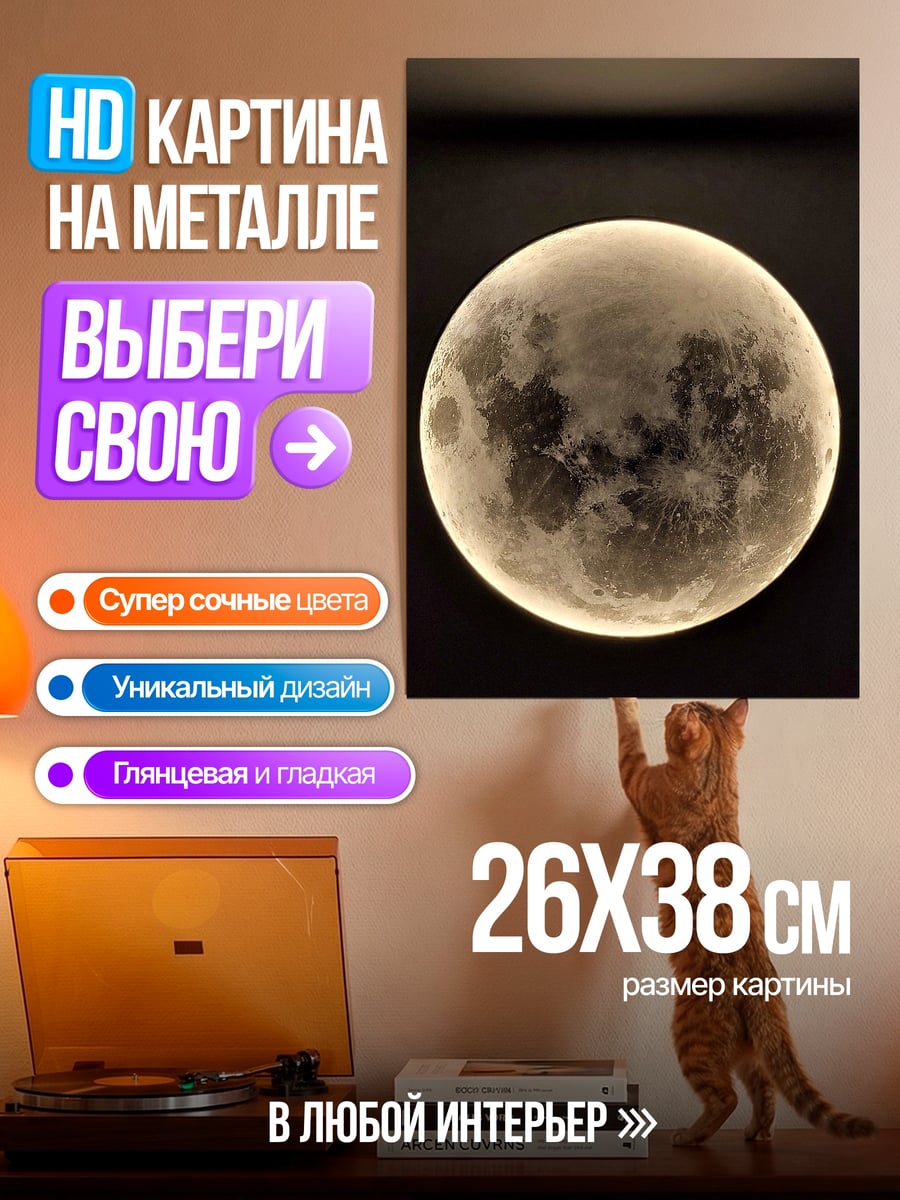 Картина на металле Луна