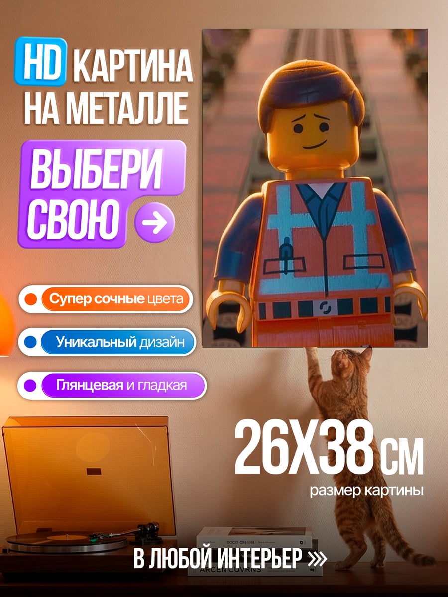 Картина на металле Эммет Лего