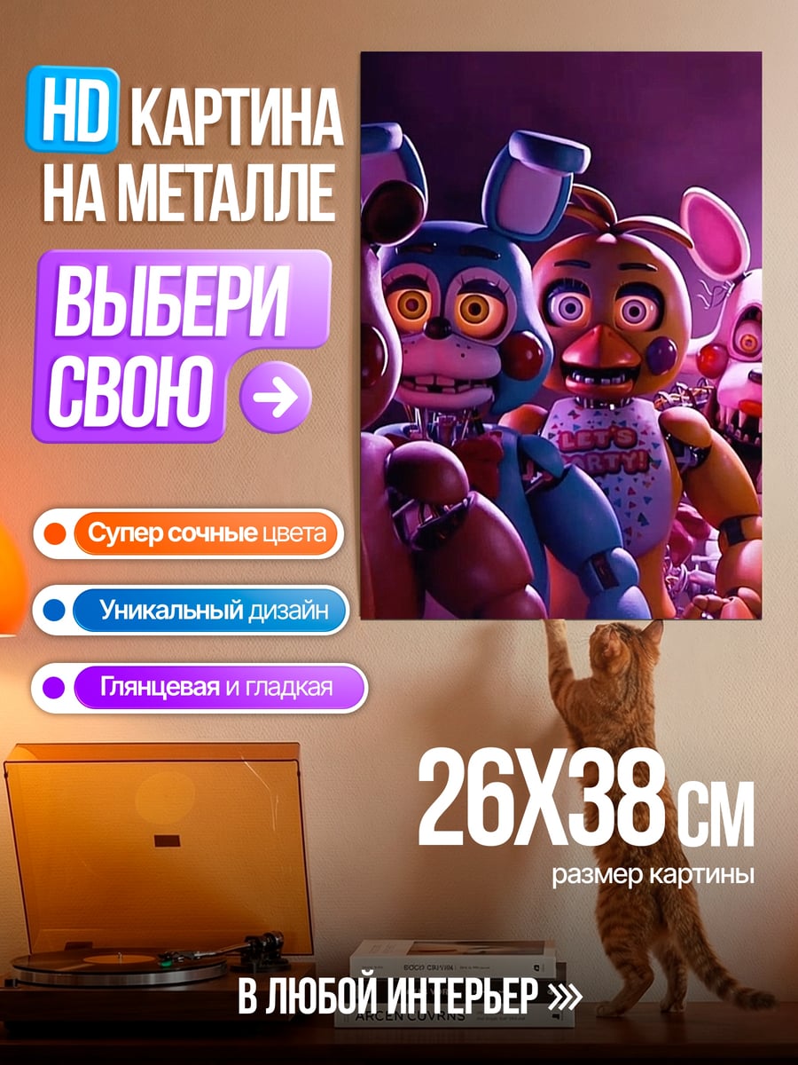 Картина на металле Пять ночей Фредди