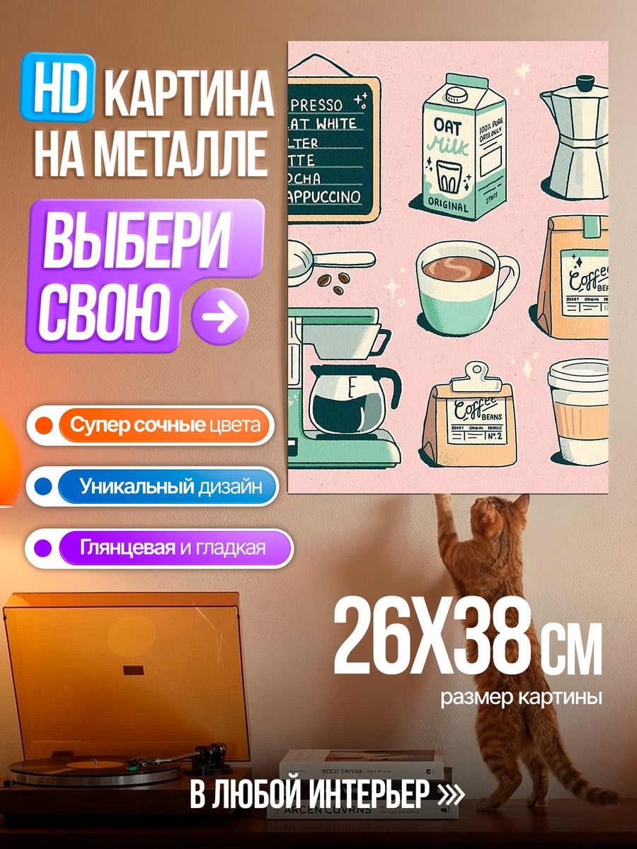 Картина на металле Кофейные напитки и кофеварка