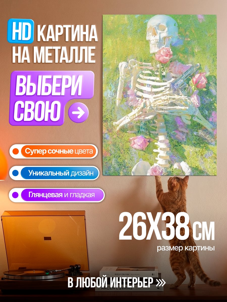 Картина на металле Скелет в цветах