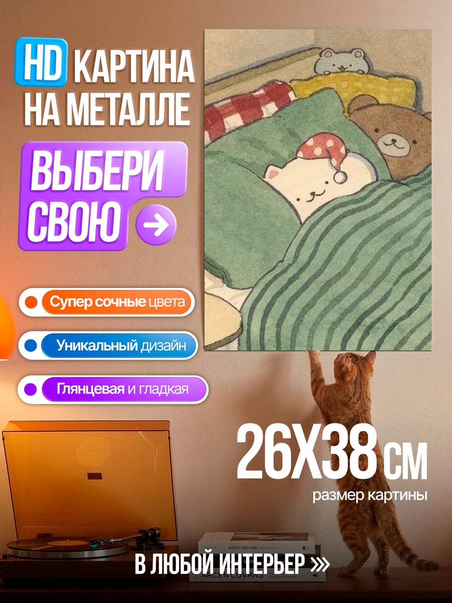 Картина на металле Спящие котики и медвежонок