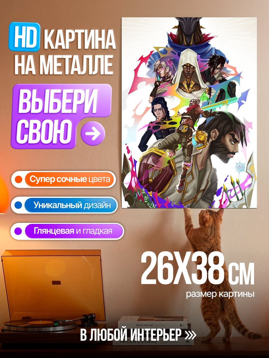 Картина на металле Персонажи Аркейн