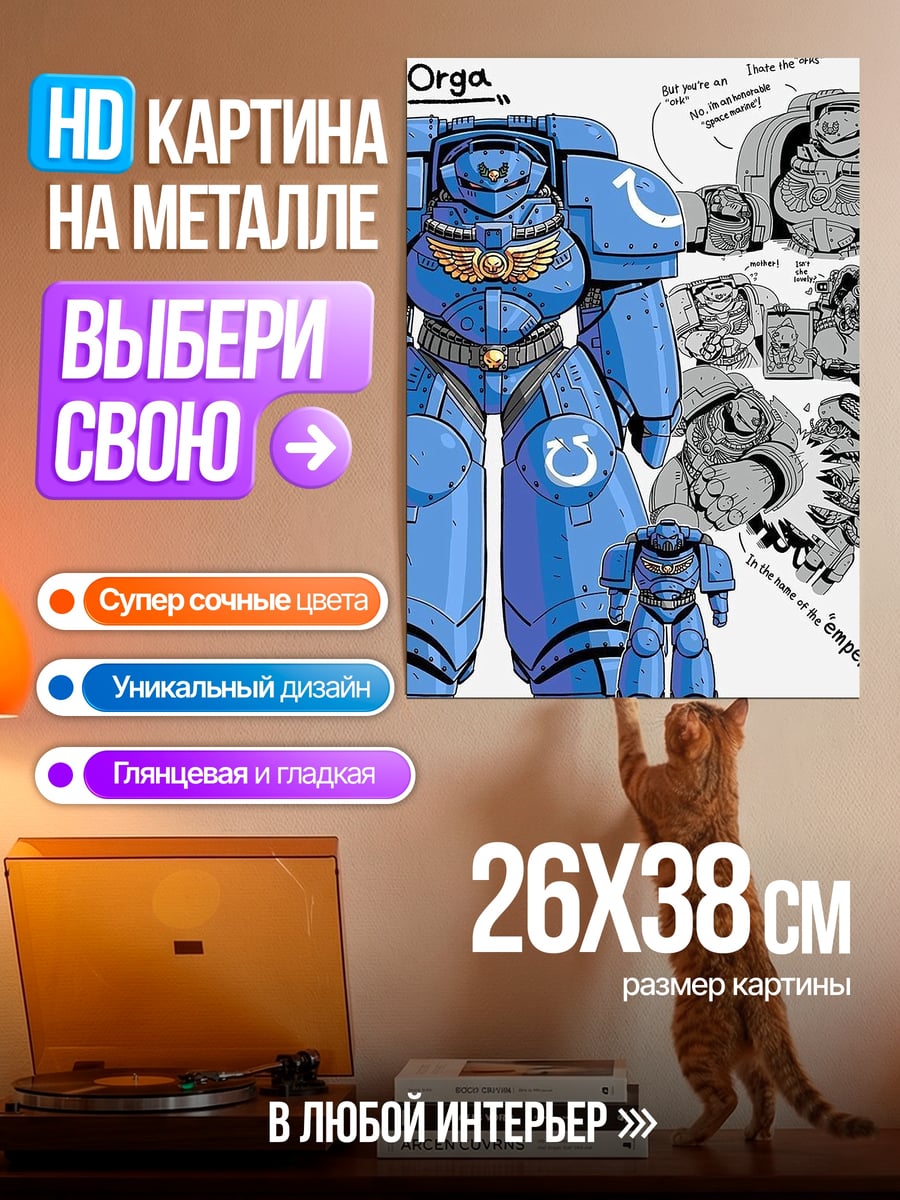 Картина на металле Орг Астартес