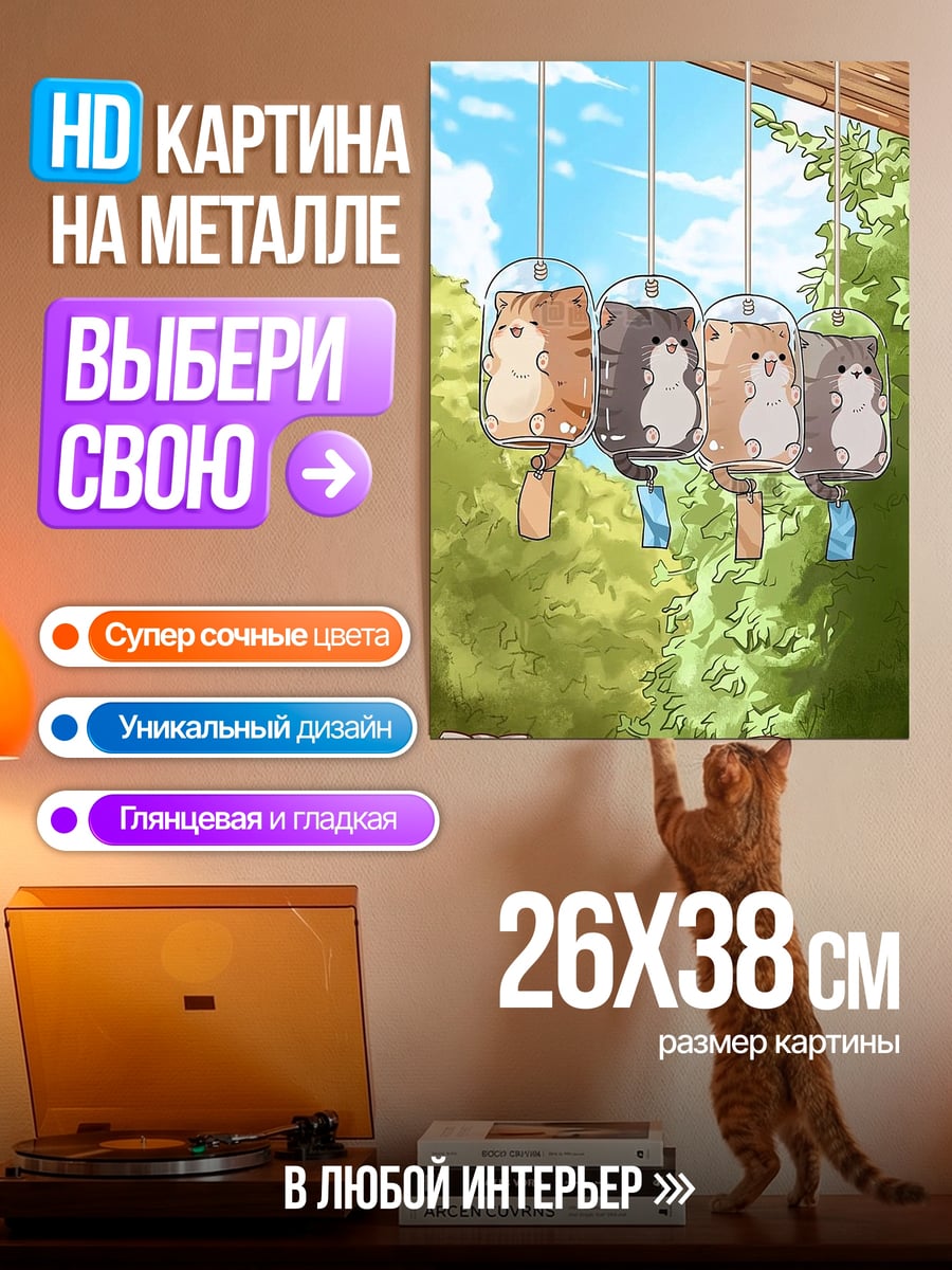 Картина на металле Котики ветряные колокольчики
