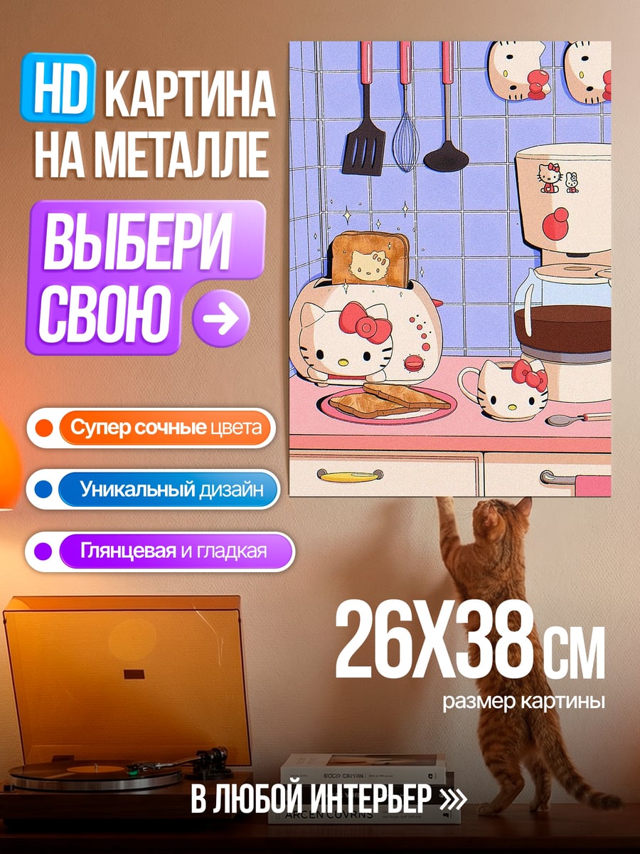 Картина на металле Хелло Китти на кухне