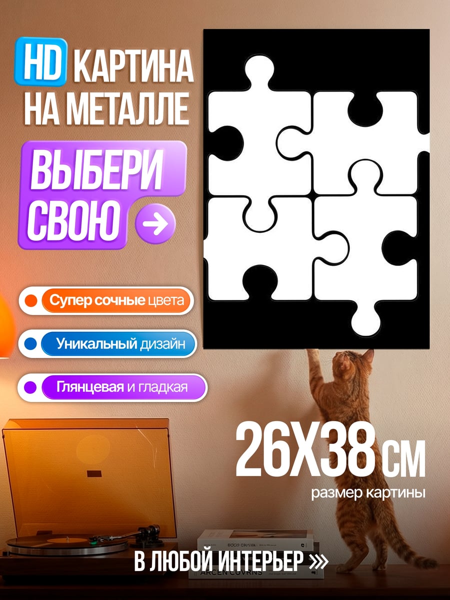 Картина на металле Четыре пазла