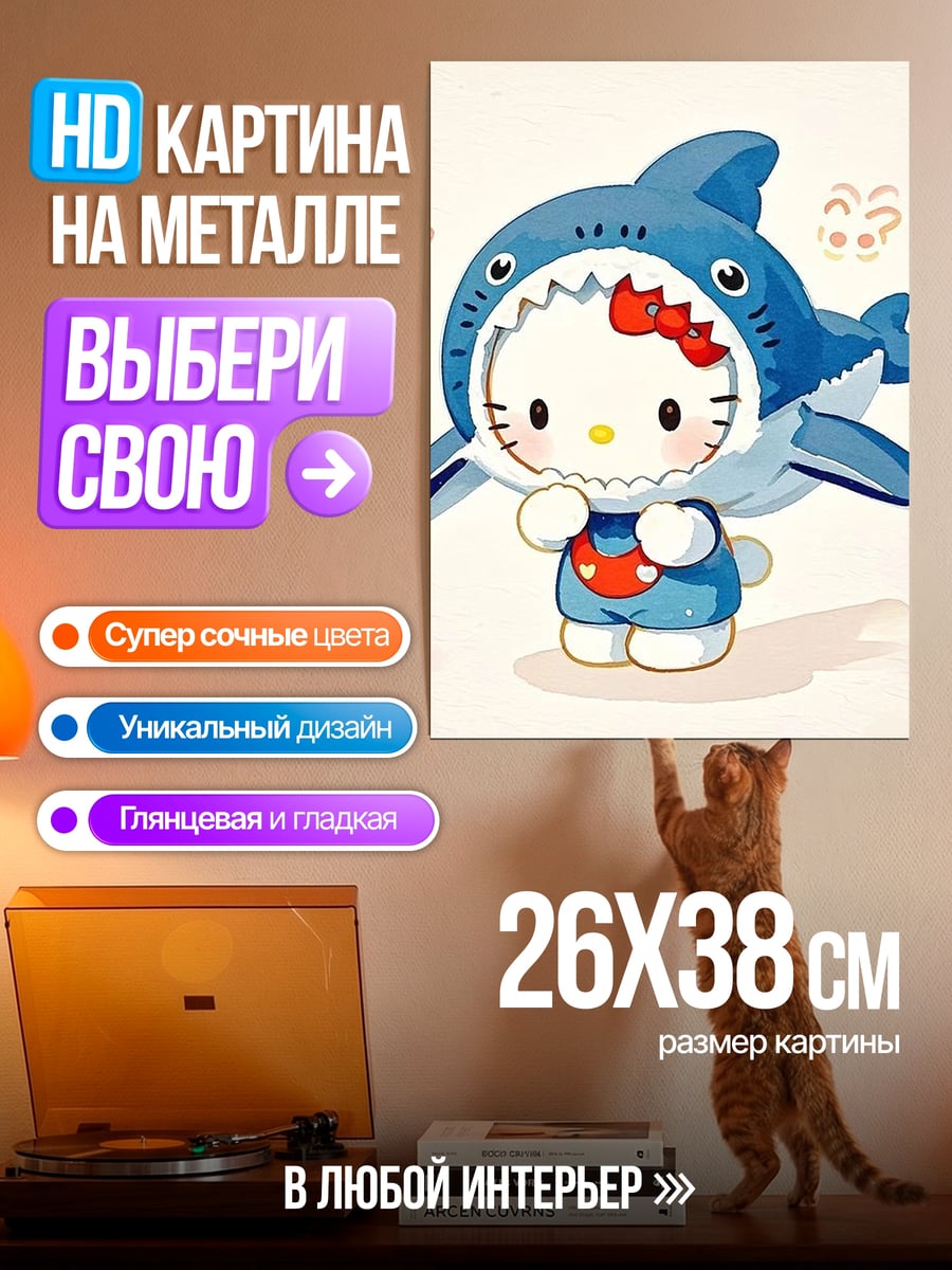 Картина на металле Хелло Китти в костюме акулы