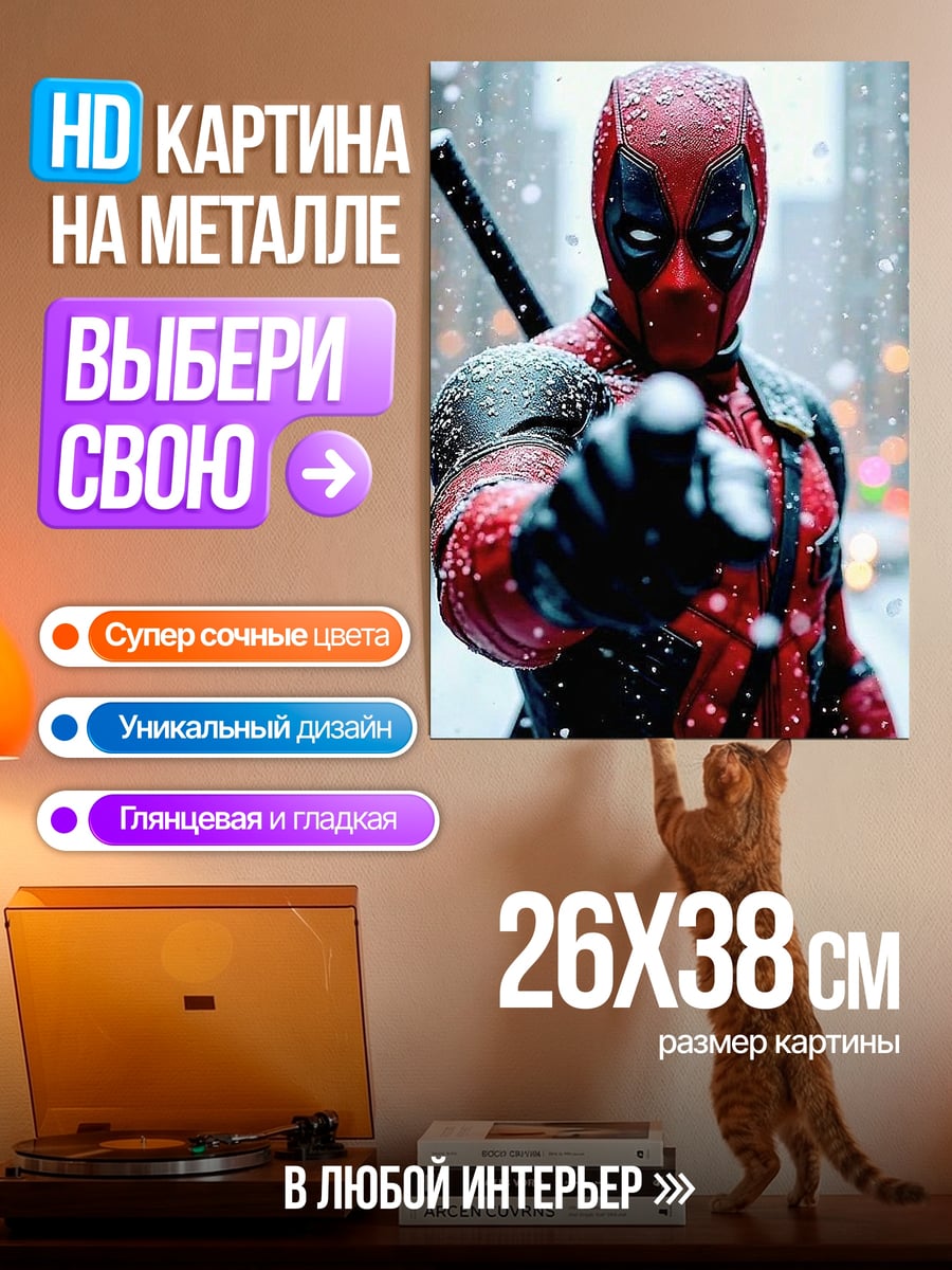 Картина на металле Дэдпул в снегу