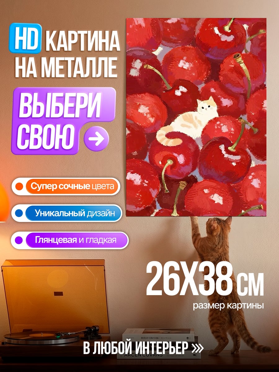 Картина на металле Кот среди вишен