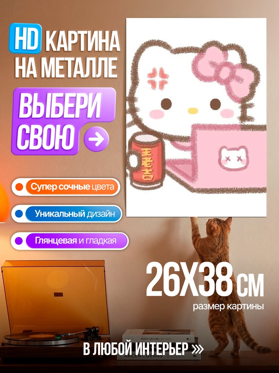 Картина на металле Хелло Китти за ноутбуком