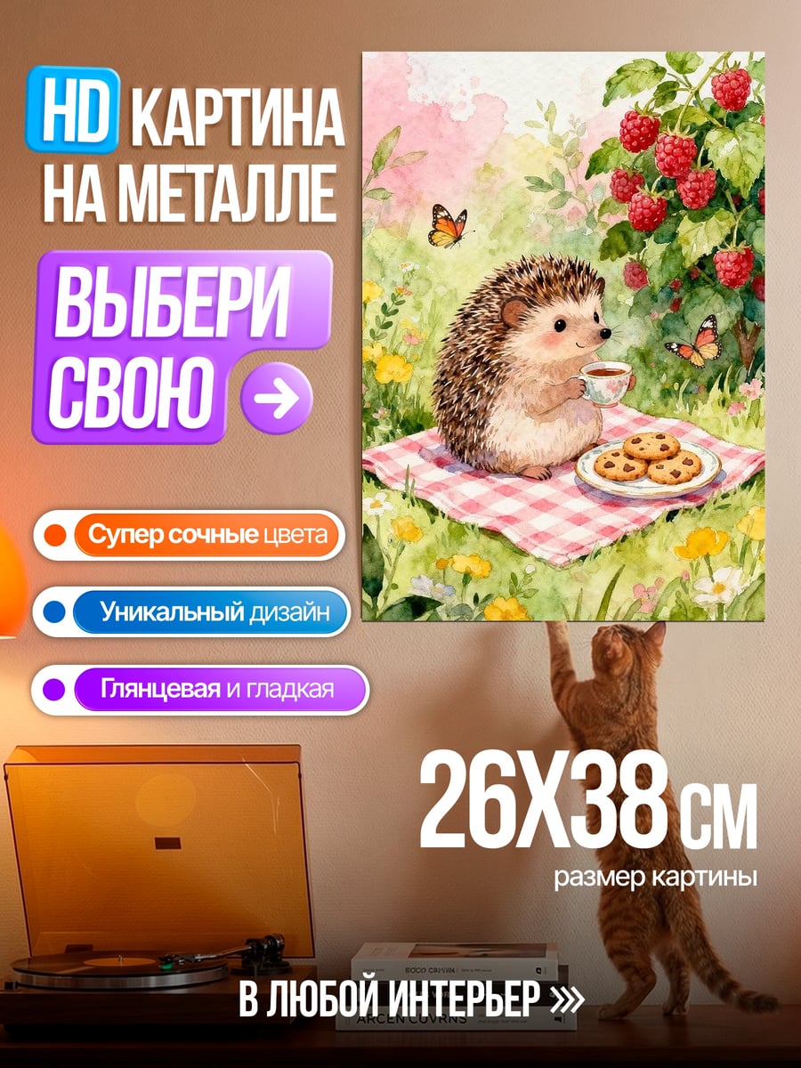 Картина на металле Ёжик на пикнике