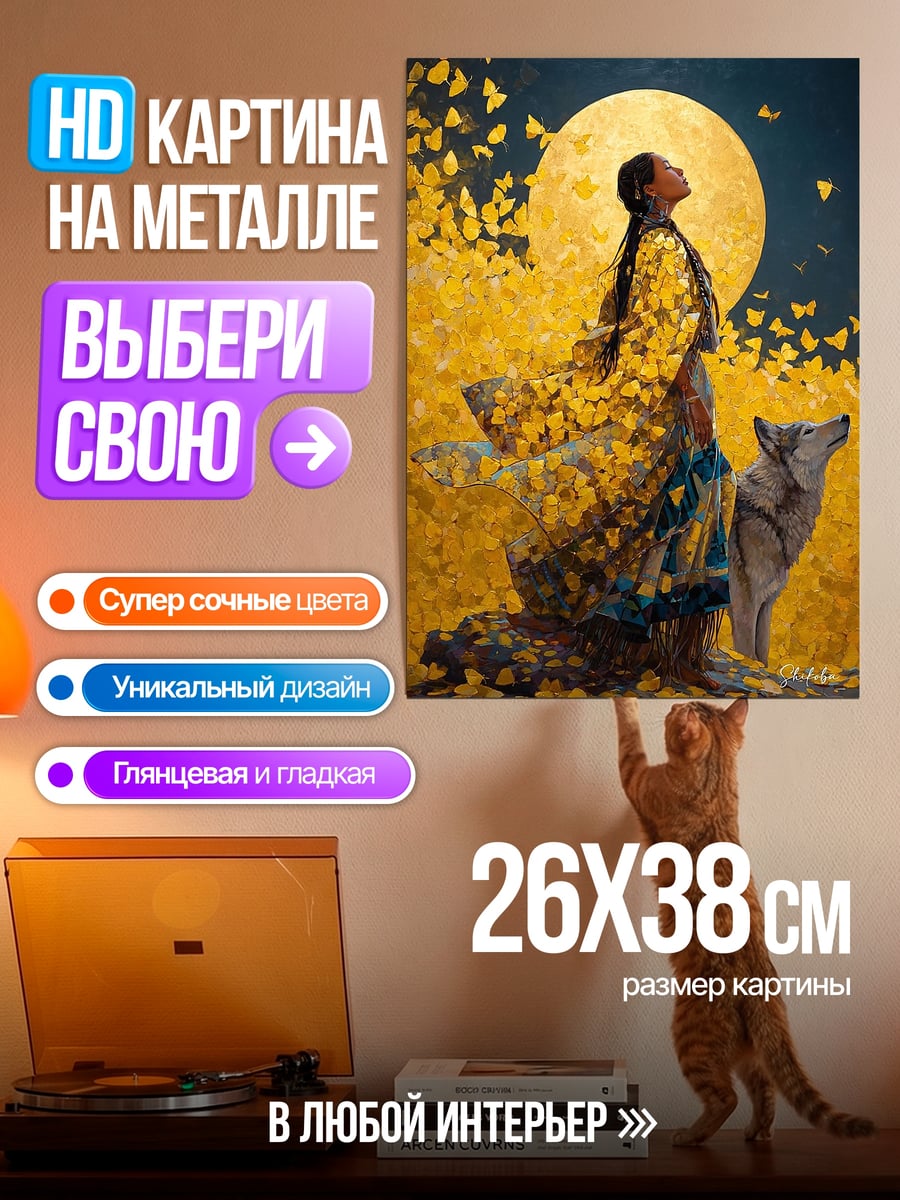 Картина на металле Женщина и волк