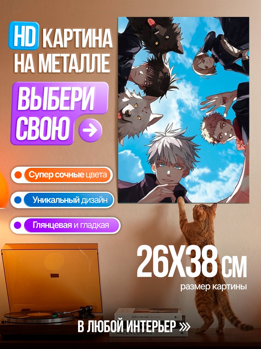 Картина на металле Сатору Годжо и ученики