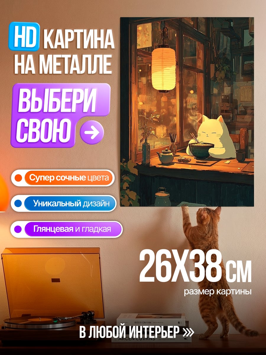Картина на металле Кот в уютном кафе