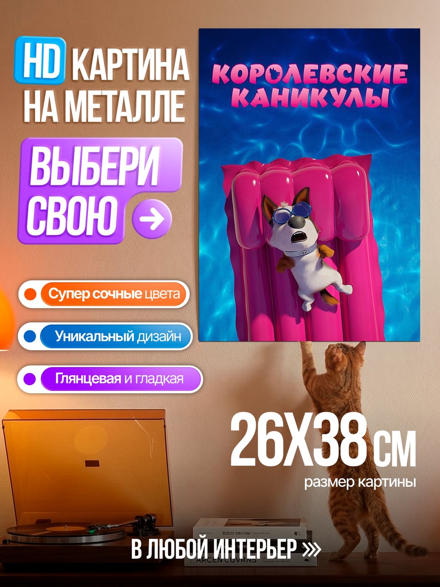 Картина на металле Королевские каникулы
