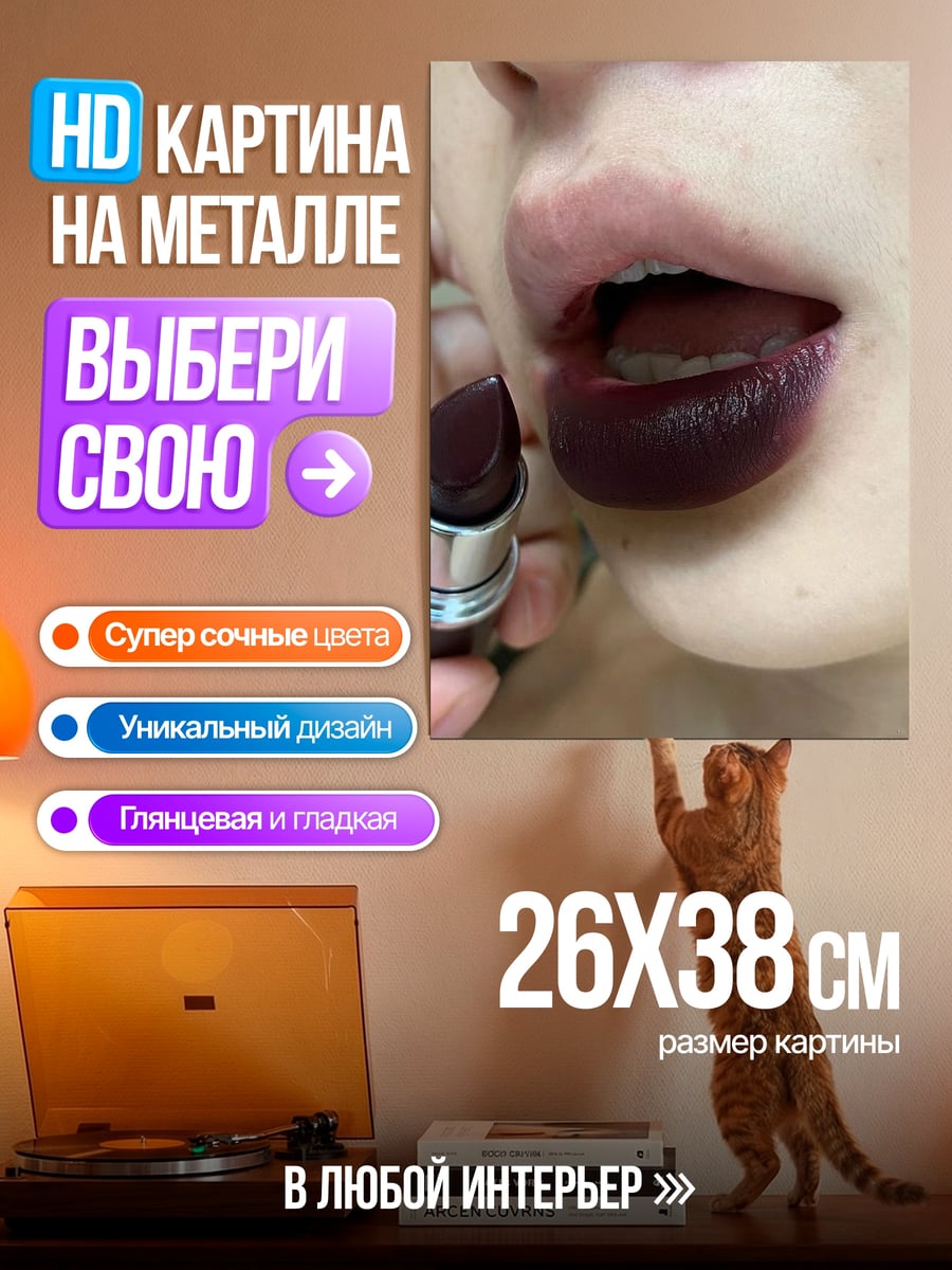Картина на металле Темная помада