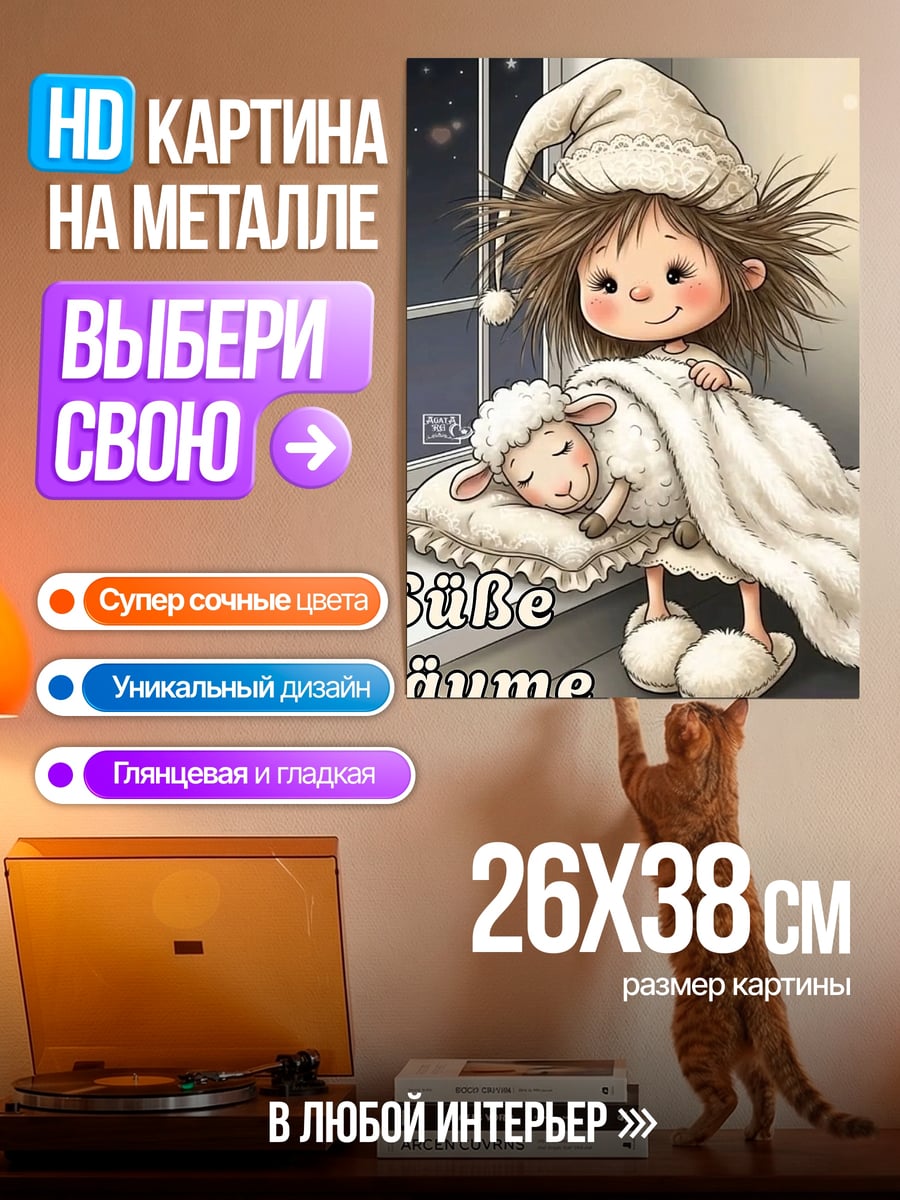 Картина на металле Сладкие сны