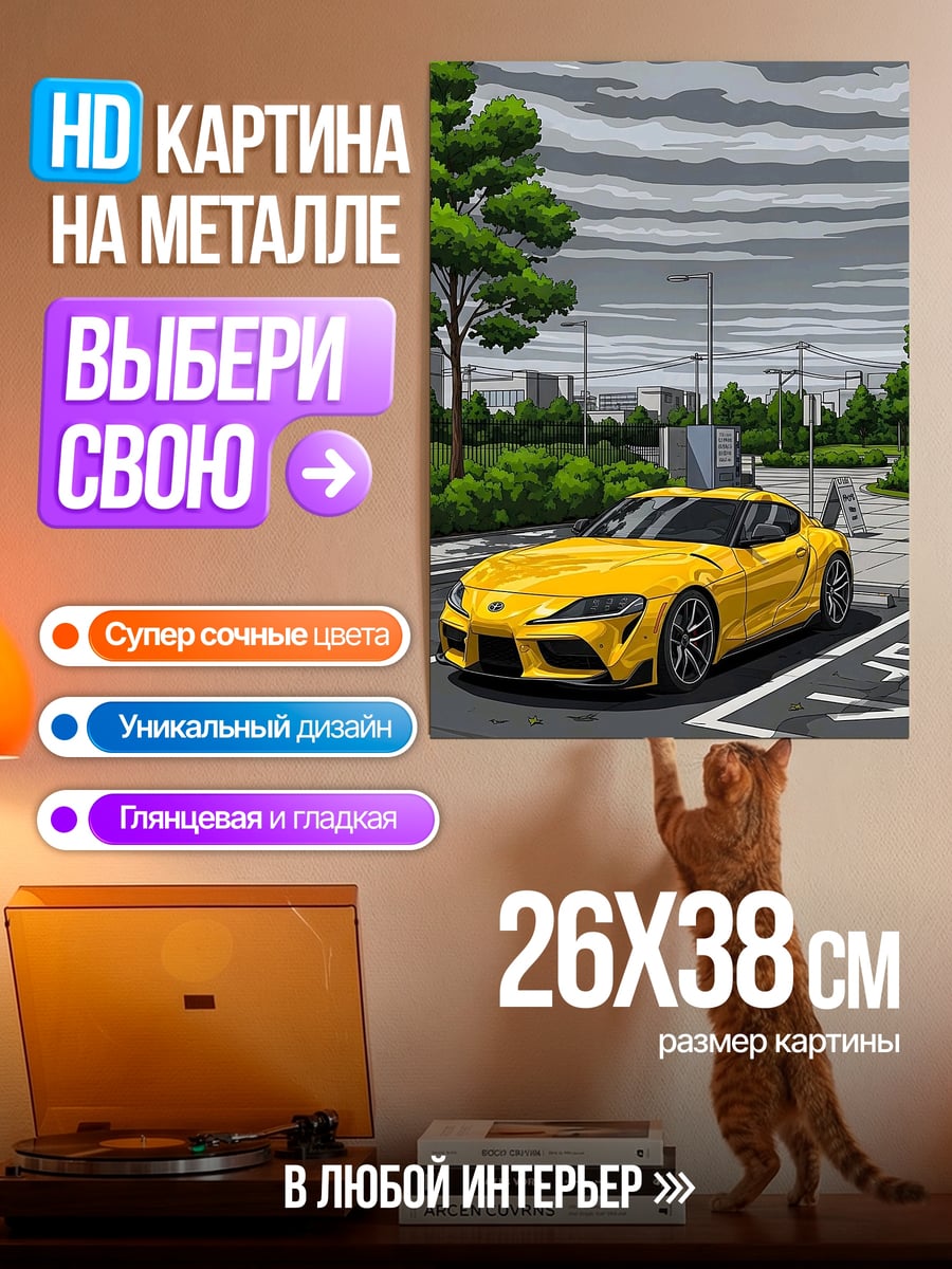Картина на металле Желтая Супра парковка