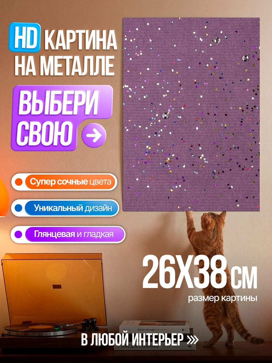 Картина на металле Фиолетовый фон блестки