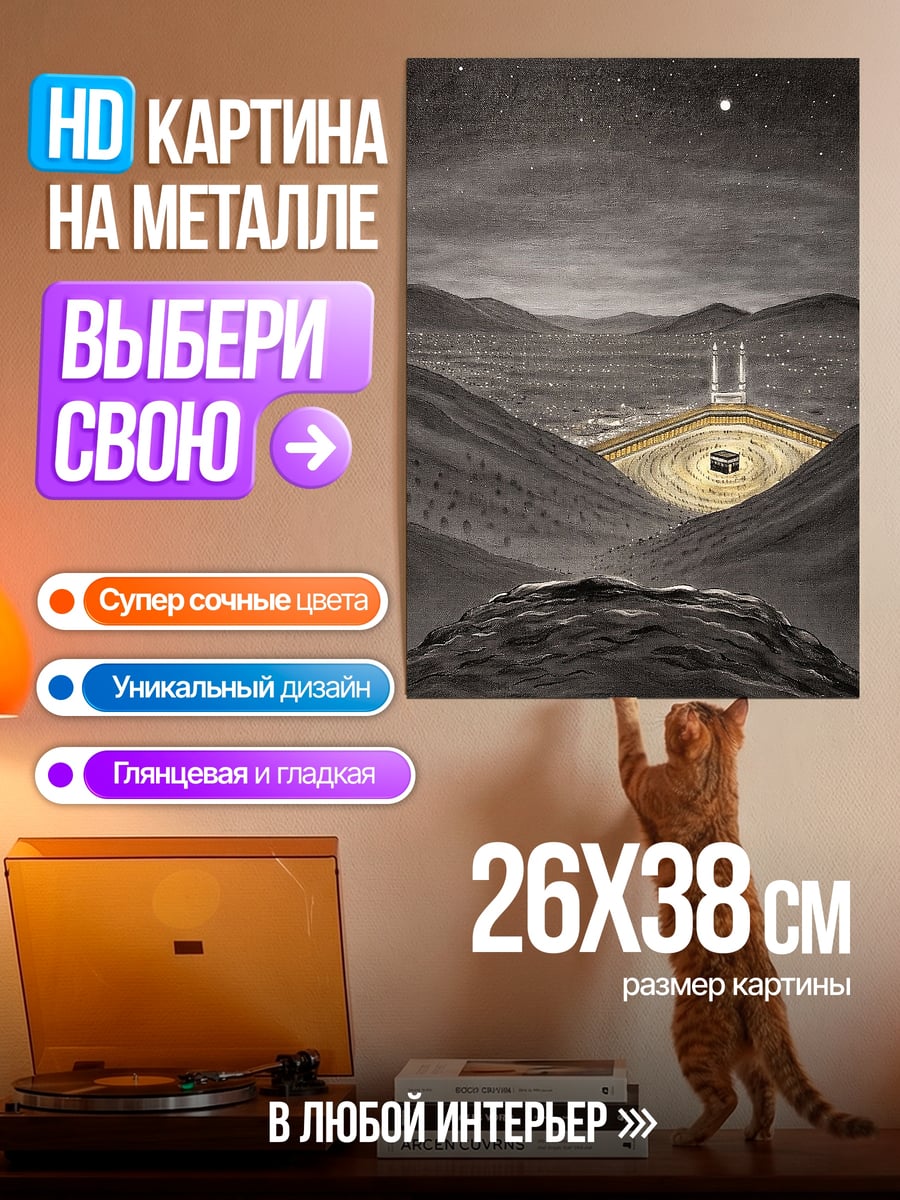 Картина на металле Кааба в пустыне