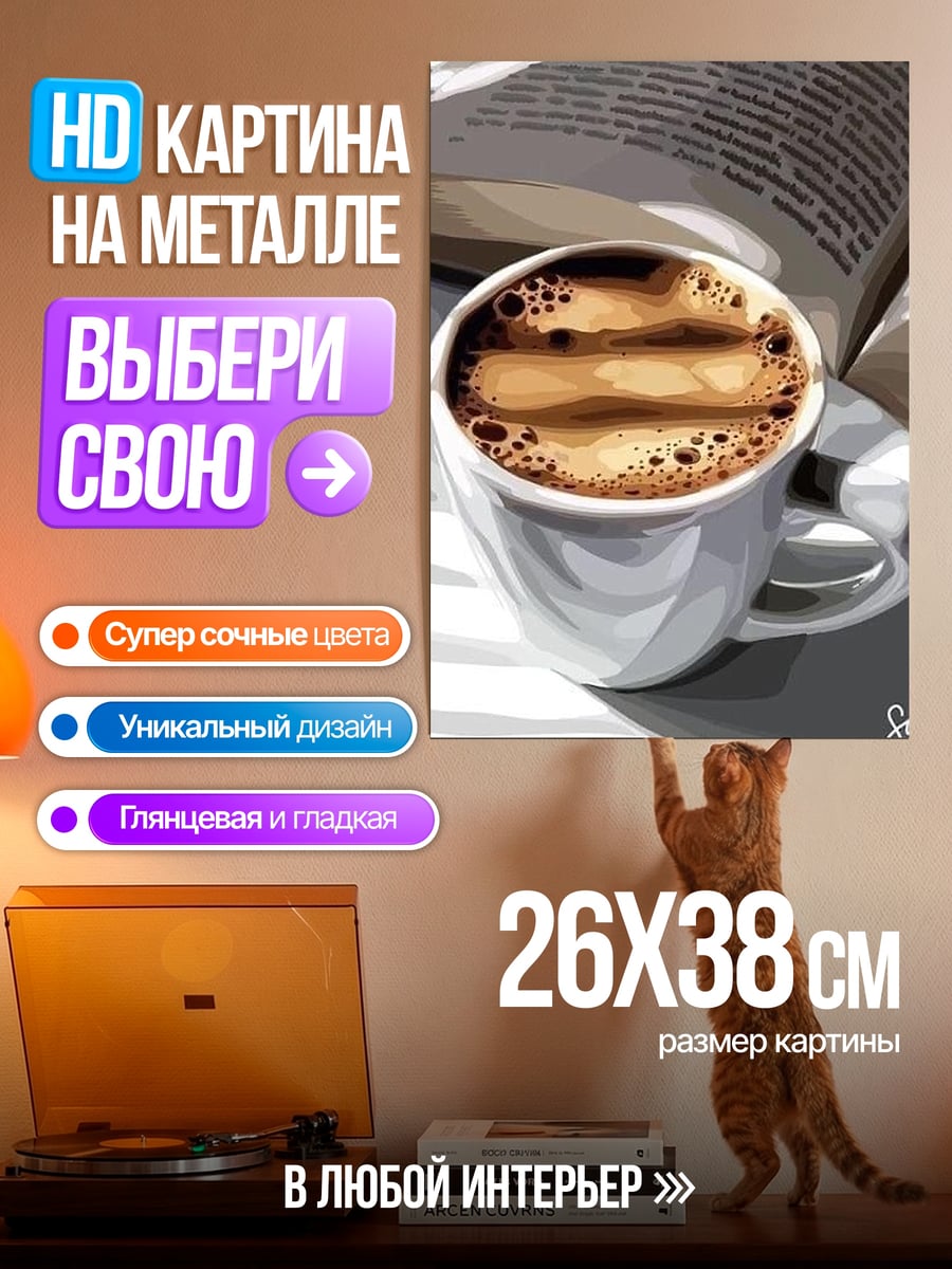 Картина на металле Кофе и книга