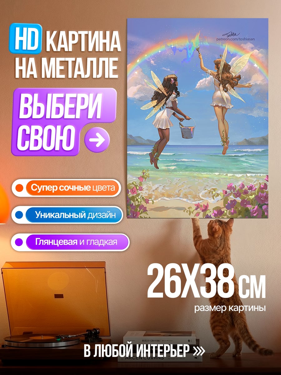 Картина на металле Феи у радуги