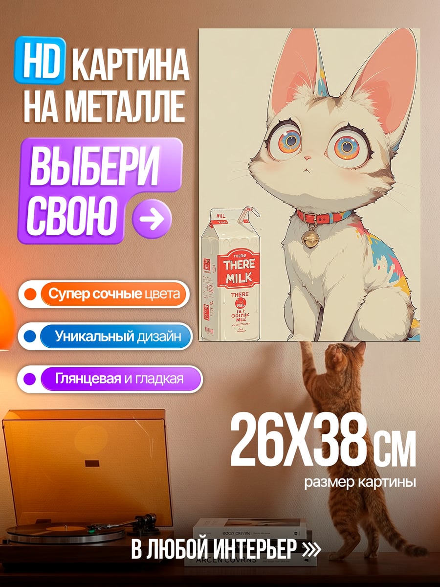 Картина на металле Кот с молоком