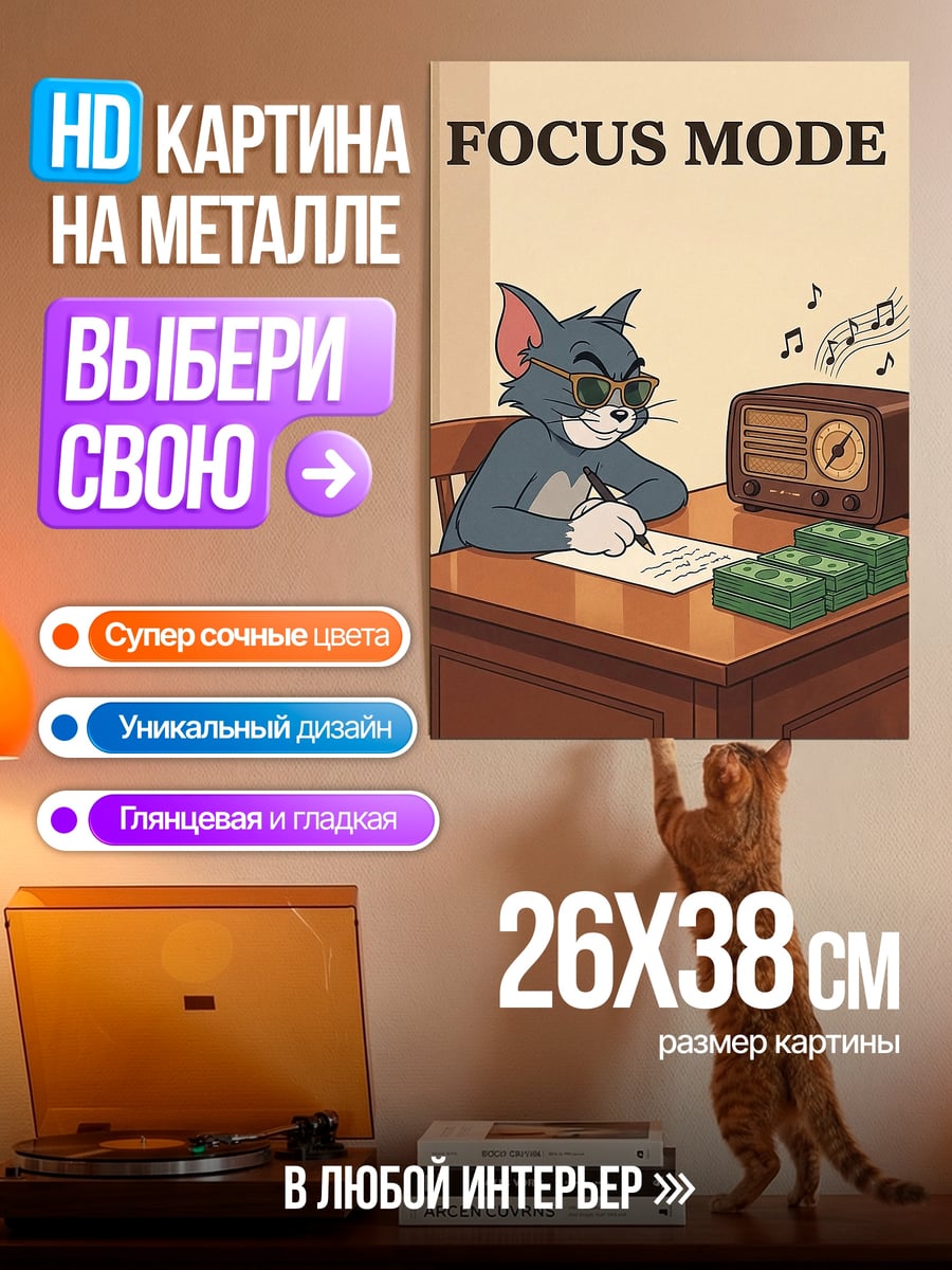 Картина на металле Режим Фокуса Кот