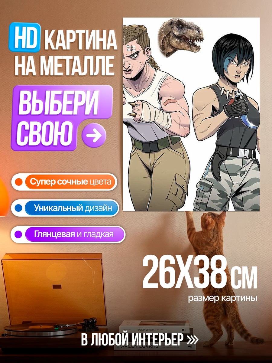 Картина на металле Воительницы и динозавры