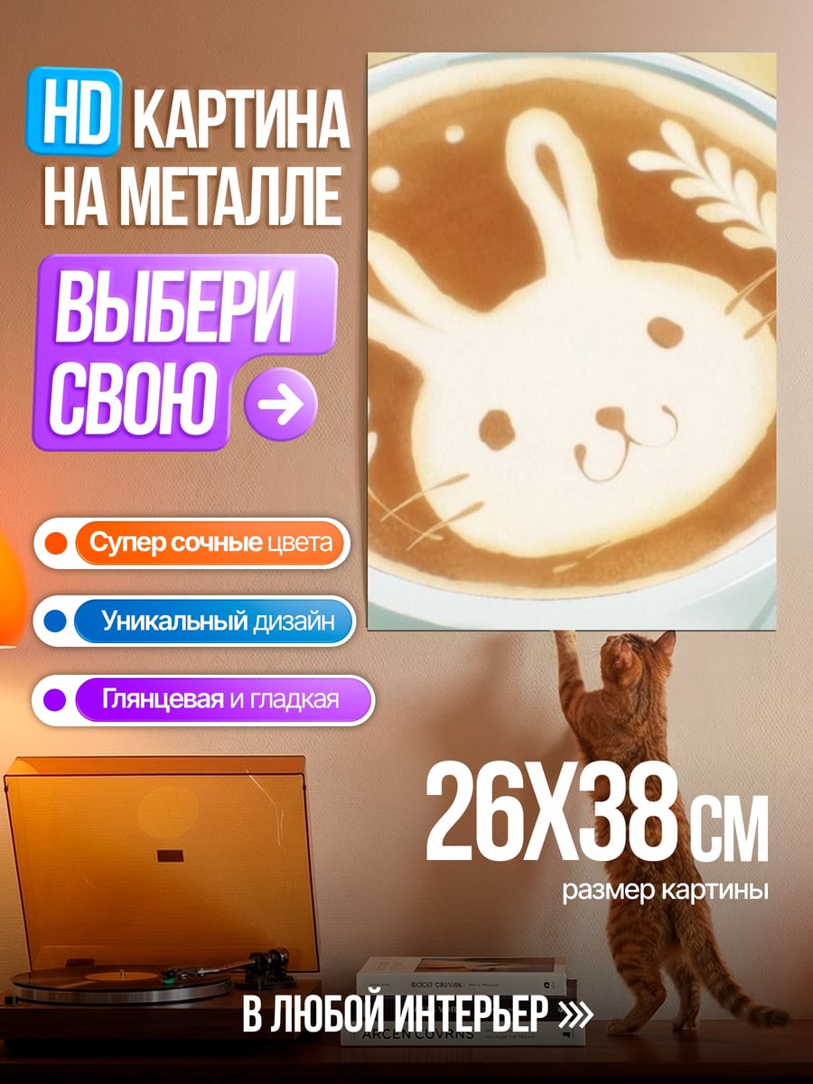 Картина на металле Латте с кроликом