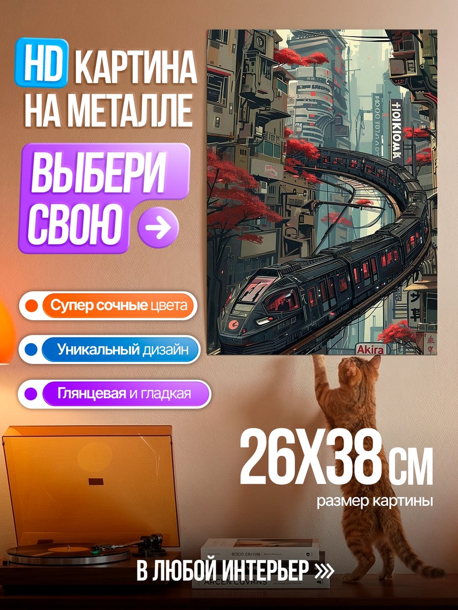 Картина на металле Киберпанк поезд