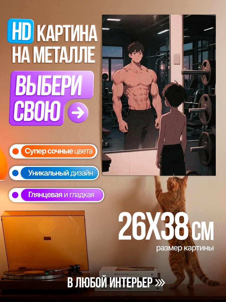 Картина на металле Бодибилдер в зеркале