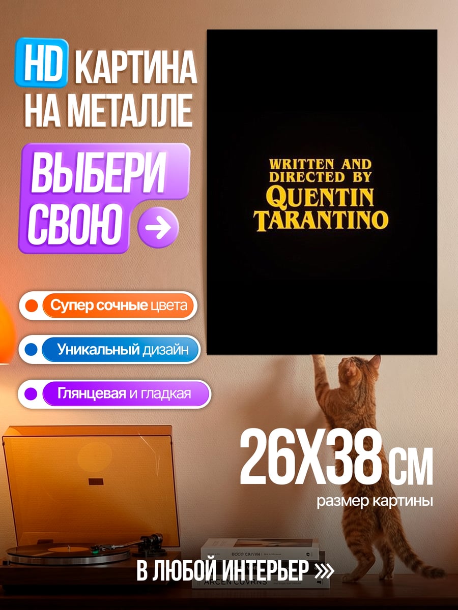 Картина на металле Квентин Тарантино