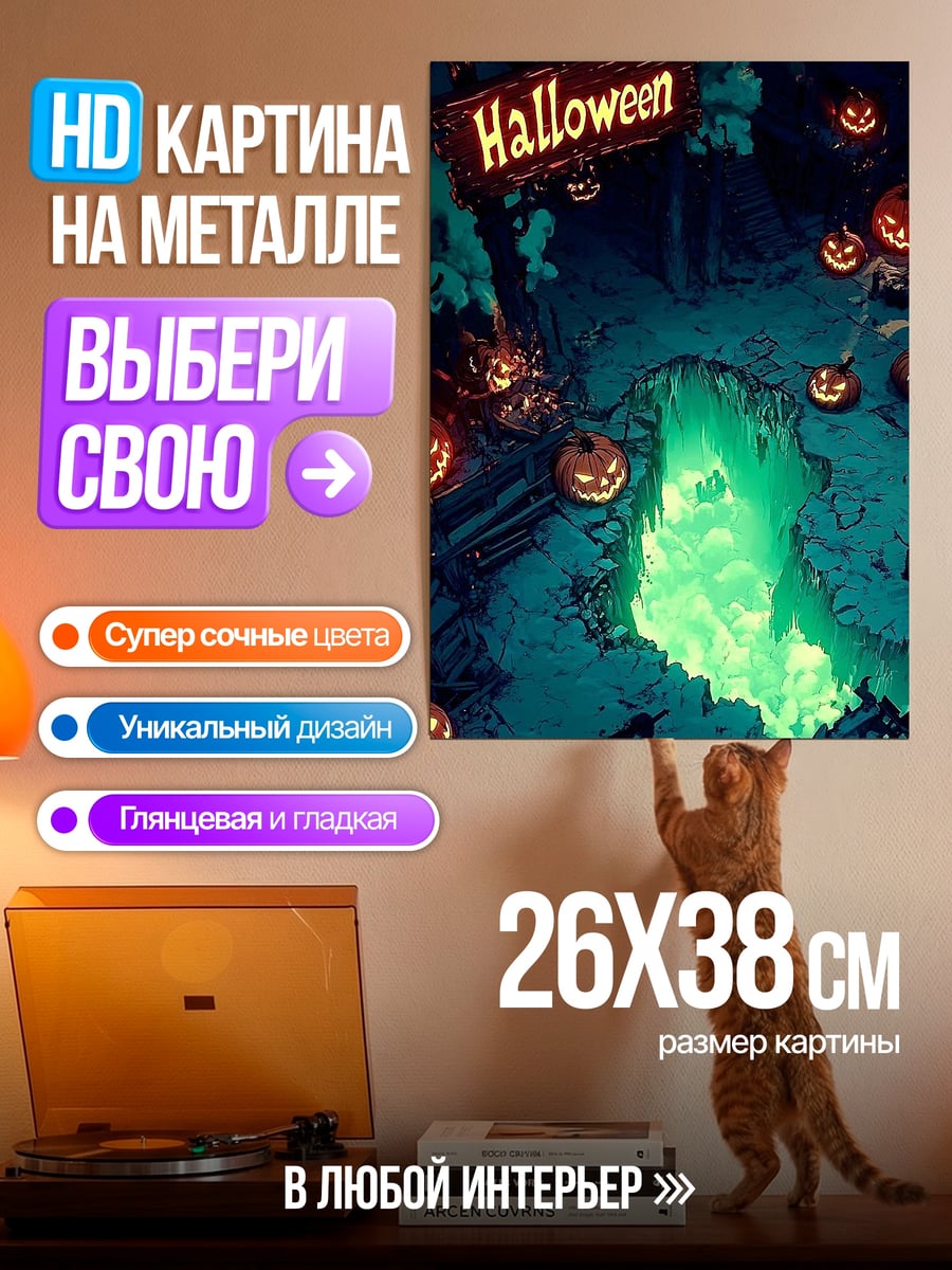 Картина на металле Счастливого Хэллоуина