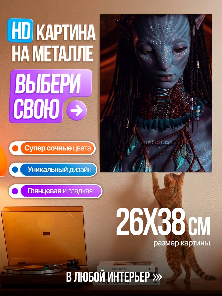 Картина на металле Женщина из Аватара