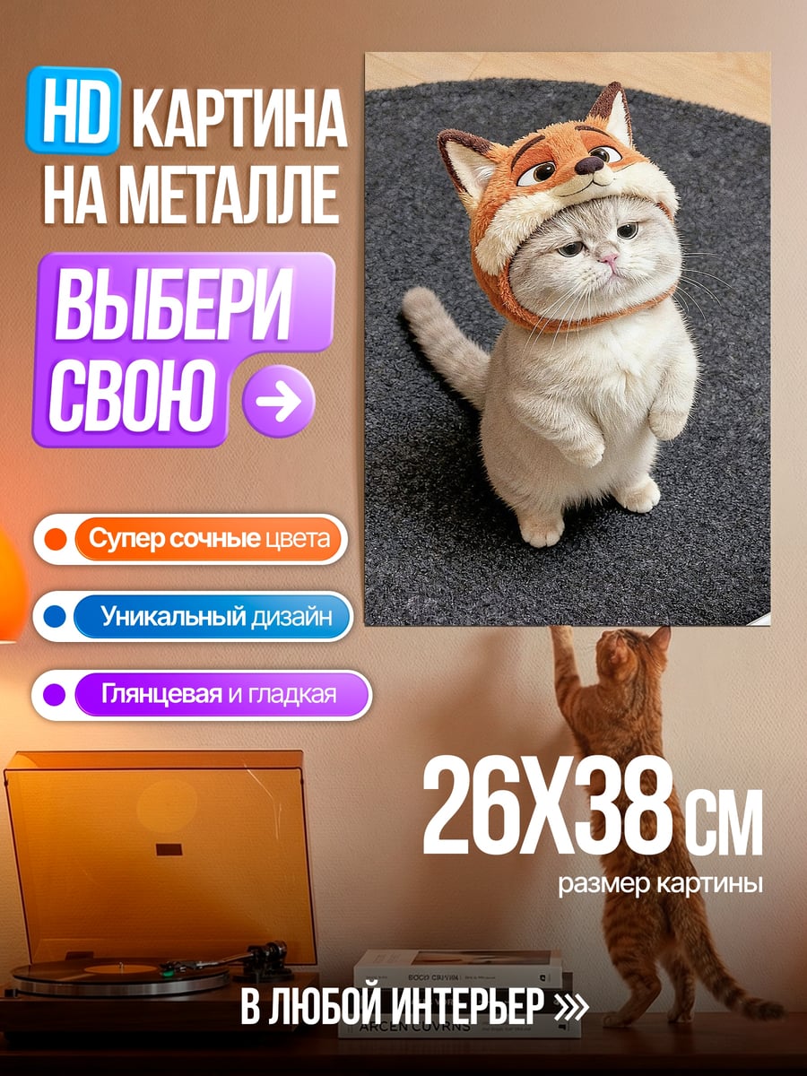 Картина на металле Кот в шапке лисы