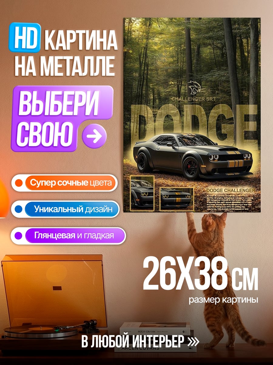 Картина на металле Dodge Challenger SRT