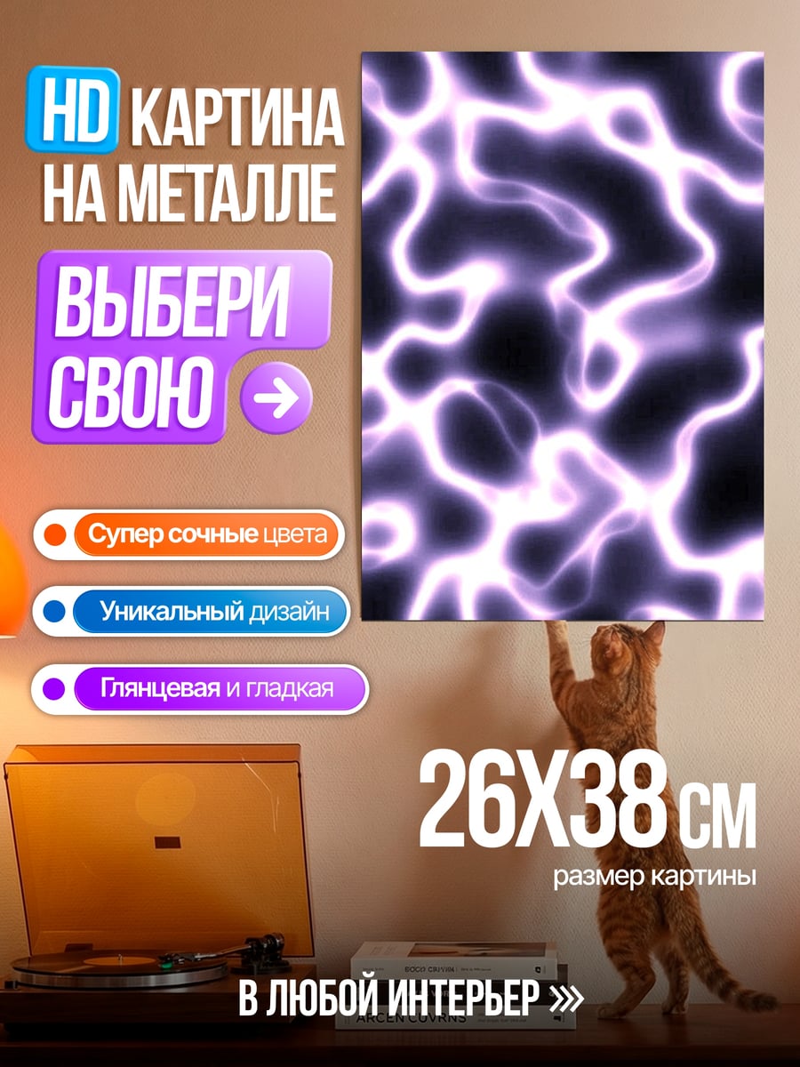 Картина на металле Фиолетовые молнии