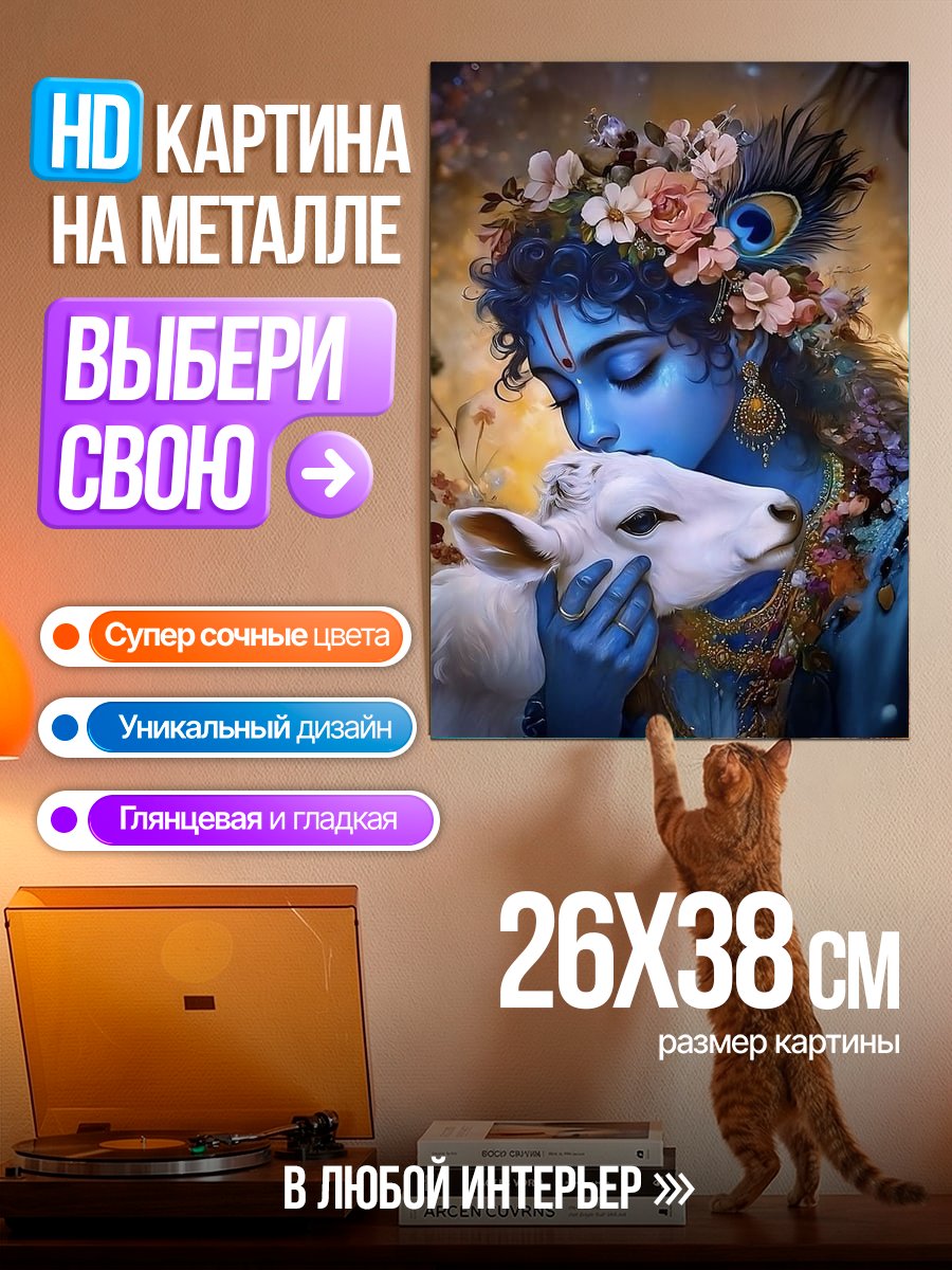 Картина на металле Кришна с теленком