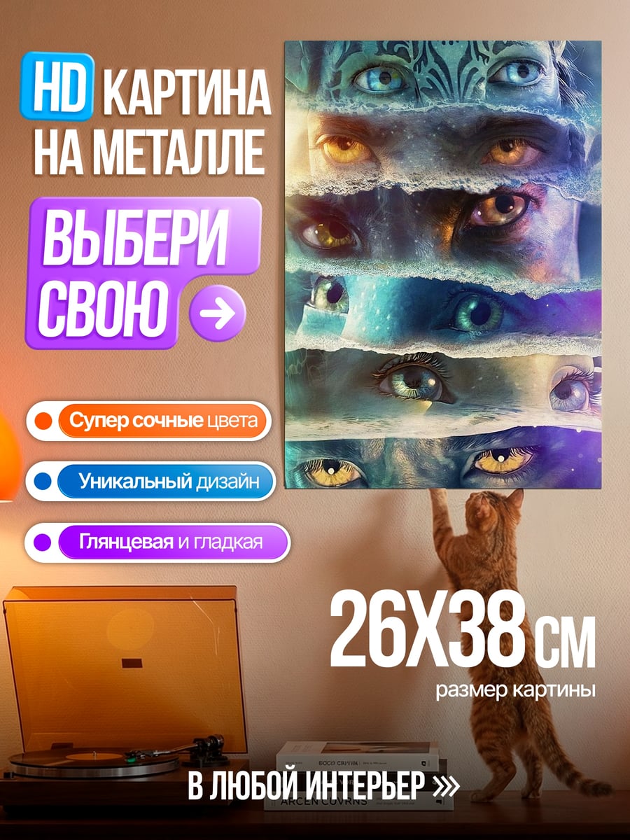 Картина на металле Аватар глаза На'ви