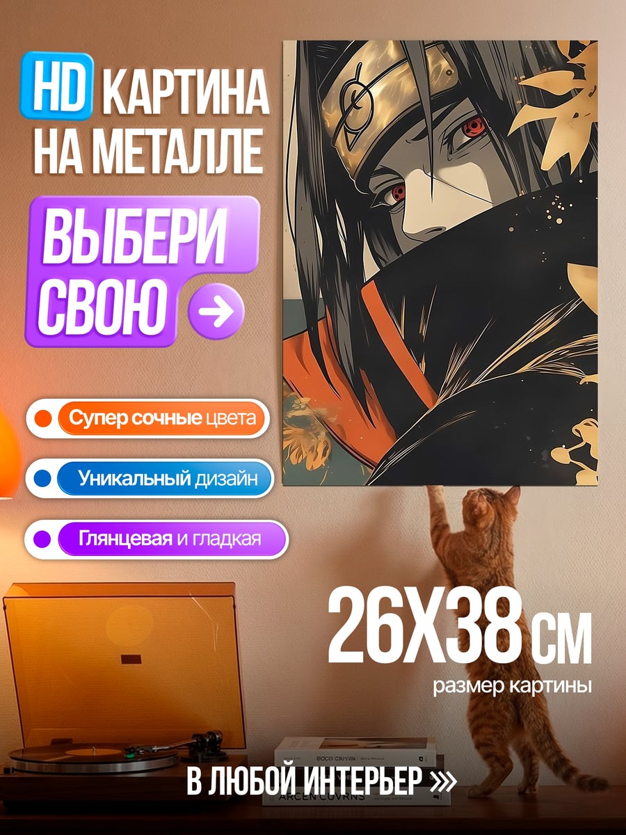 Картина на металле Итачи Учиха