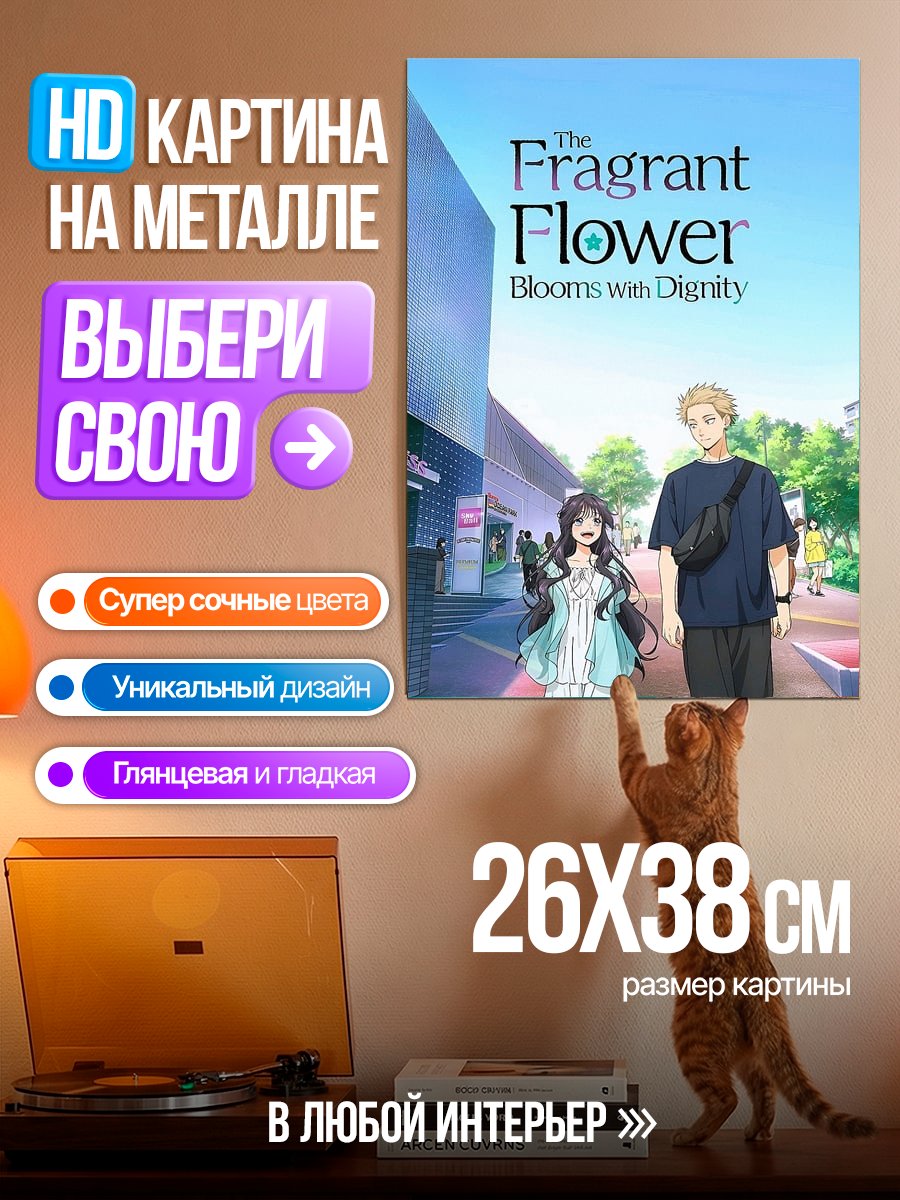 Картина на металле The Fragrant Flower Blooms with Dignity