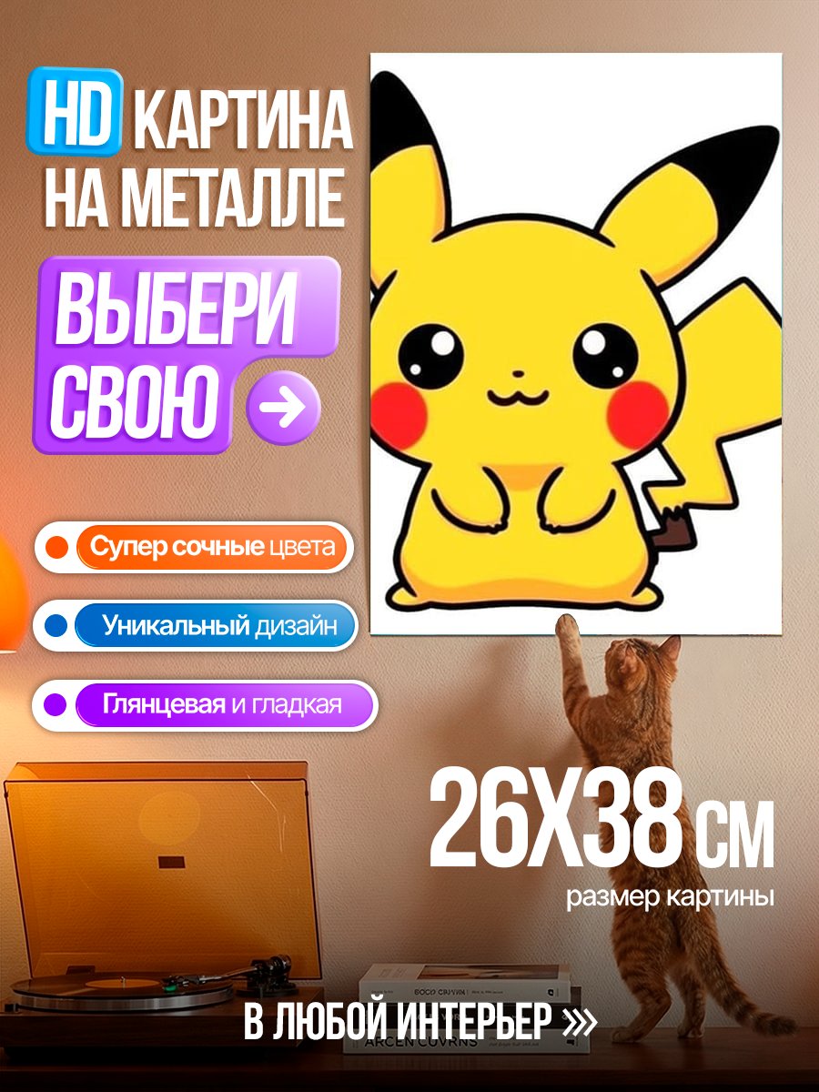 Картина на металле Милый Пикачу